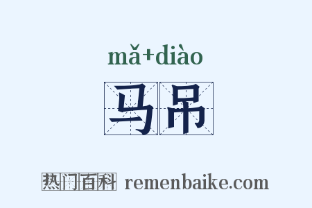 马吊是什么意思的图片